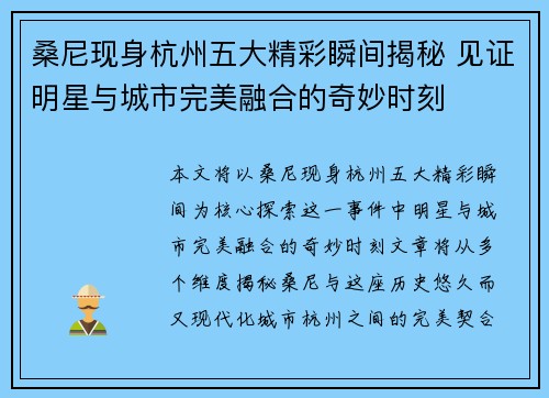 桑尼现身杭州五大精彩瞬间揭秘 见证明星与城市完美融合的奇妙时刻