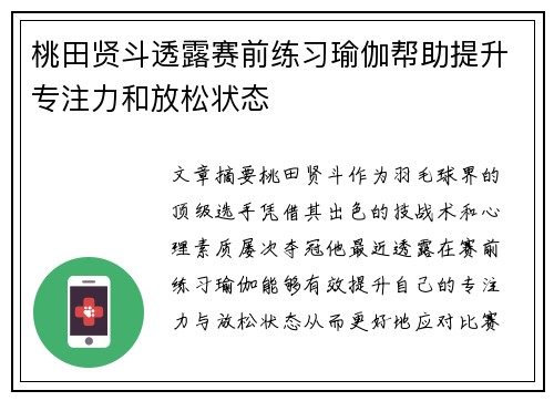 桃田贤斗透露赛前练习瑜伽帮助提升专注力和放松状态