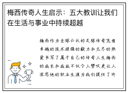 梅西传奇人生启示：五大教训让我们在生活与事业中持续超越