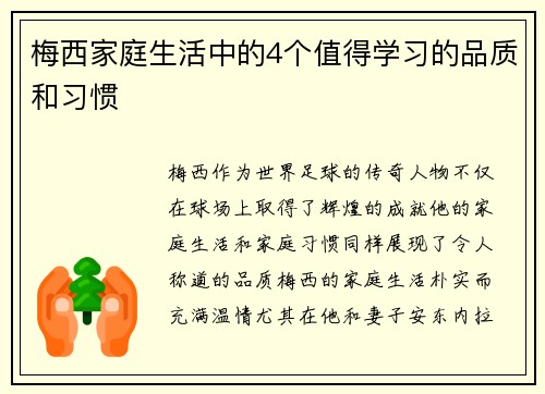 梅西家庭生活中的4个值得学习的品质和习惯