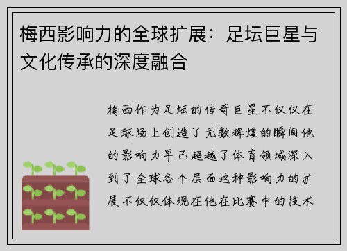 梅西影响力的全球扩展：足坛巨星与文化传承的深度融合