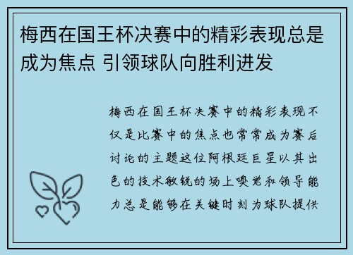 梅西在国王杯决赛中的精彩表现总是成为焦点 引领球队向胜利进发