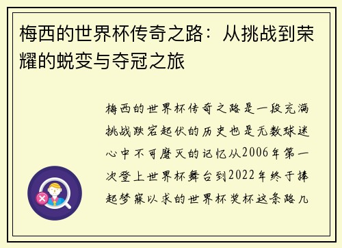 梅西的世界杯传奇之路：从挑战到荣耀的蜕变与夺冠之旅