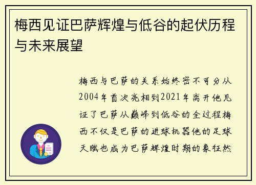 梅西见证巴萨辉煌与低谷的起伏历程与未来展望