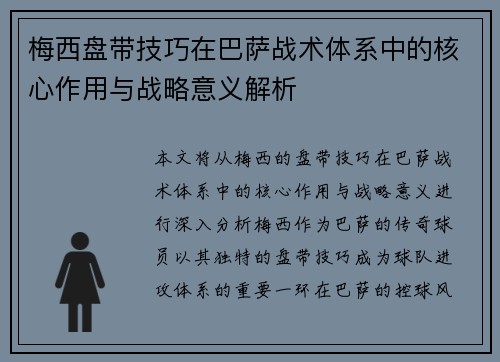 梅西盘带技巧在巴萨战术体系中的核心作用与战略意义解析