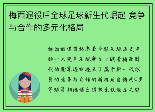 梅西退役后全球足球新生代崛起 竞争与合作的多元化格局