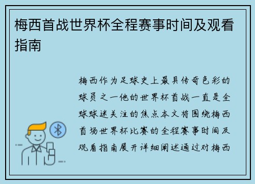 梅西首战世界杯全程赛事时间及观看指南
