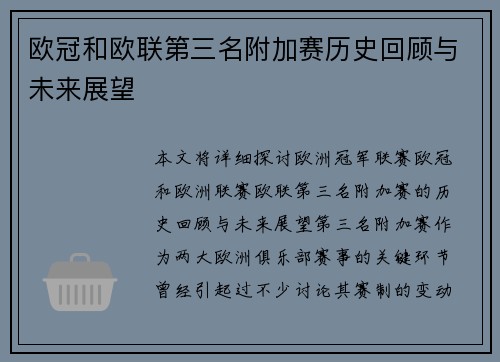 欧冠和欧联第三名附加赛历史回顾与未来展望