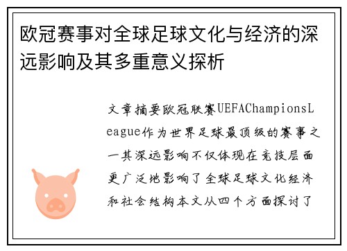 欧冠赛事对全球足球文化与经济的深远影响及其多重意义探析