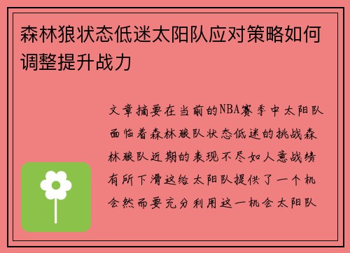 森林狼状态低迷太阳队应对策略如何调整提升战力