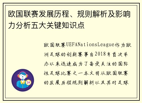 欧国联赛发展历程、规则解析及影响力分析五大关键知识点