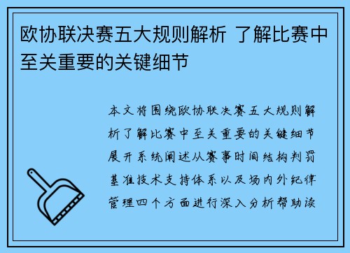 欧协联决赛五大规则解析 了解比赛中至关重要的关键细节