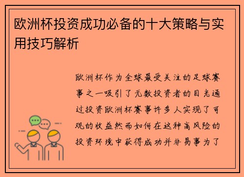 欧洲杯投资成功必备的十大策略与实用技巧解析