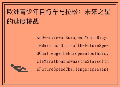 欧洲青少年自行车马拉松：未来之星的速度挑战
