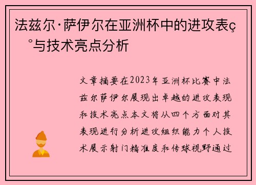 法兹尔·萨伊尔在亚洲杯中的进攻表现与技术亮点分析