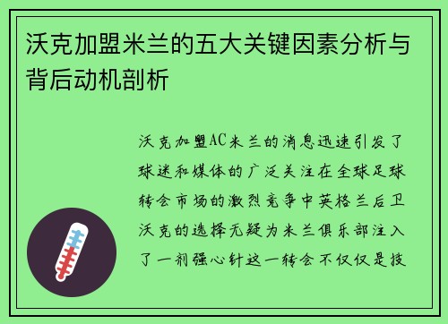 沃克加盟米兰的五大关键因素分析与背后动机剖析