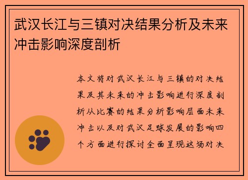 武汉长江与三镇对决结果分析及未来冲击影响深度剖析