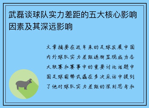 武磊谈球队实力差距的五大核心影响因素及其深远影响