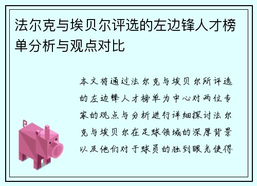 法尔克与埃贝尔评选的左边锋人才榜单分析与观点对比