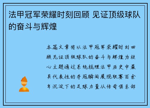法甲冠军荣耀时刻回顾 见证顶级球队的奋斗与辉煌