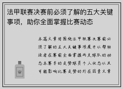 法甲联赛决赛前必须了解的五大关键事项，助你全面掌握比赛动态