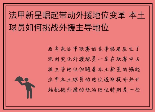 法甲新星崛起带动外援地位变革 本土球员如何挑战外援主导地位