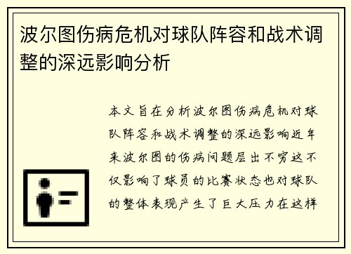 波尔图伤病危机对球队阵容和战术调整的深远影响分析