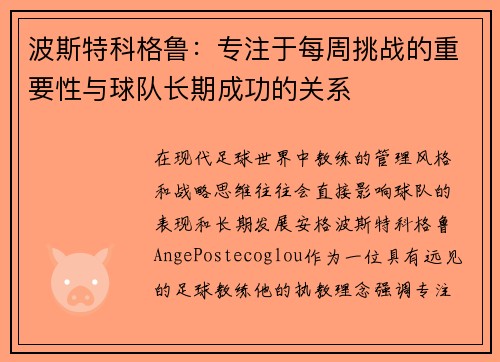 波斯特科格鲁：专注于每周挑战的重要性与球队长期成功的关系