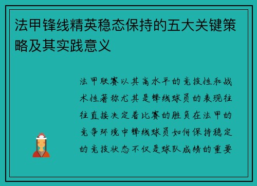法甲锋线精英稳态保持的五大关键策略及其实践意义