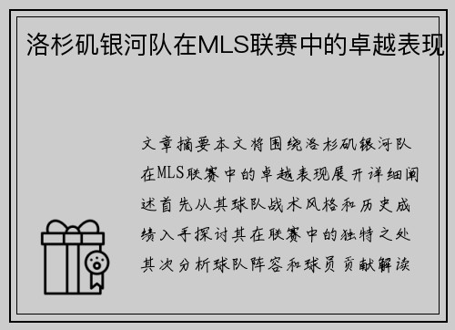 洛杉矶银河队在MLS联赛中的卓越表现