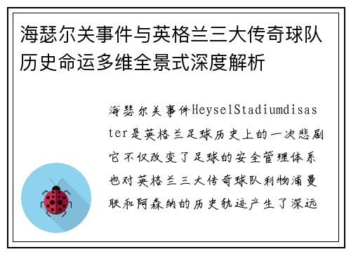 海瑟尔关事件与英格兰三大传奇球队历史命运多维全景式深度解析