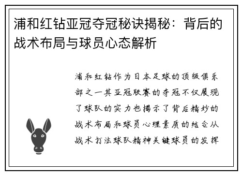 浦和红钻亚冠夺冠秘诀揭秘：背后的战术布局与球员心态解析