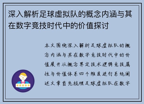 深入解析足球虚拟队的概念内涵与其在数字竞技时代中的价值探讨