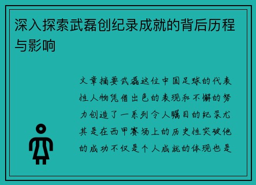 深入探索武磊创纪录成就的背后历程与影响