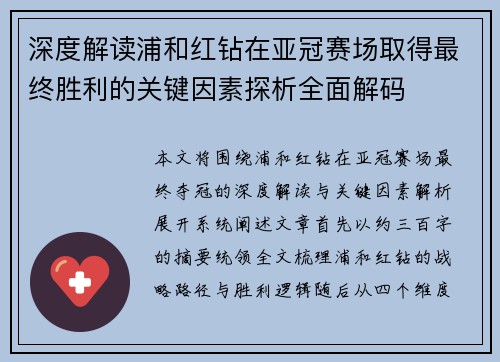 深度解读浦和红钻在亚冠赛场取得最终胜利的关键因素探析全面解码