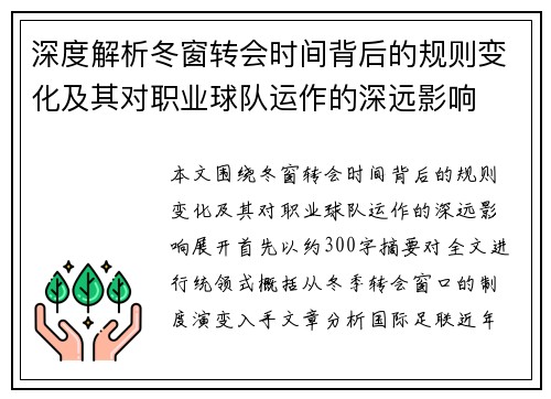 深度解析冬窗转会时间背后的规则变化及其对职业球队运作的深远影响