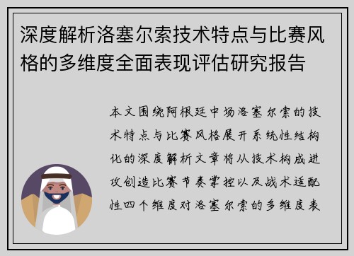 深度解析洛塞尔索技术特点与比赛风格的多维度全面表现评估研究报告
