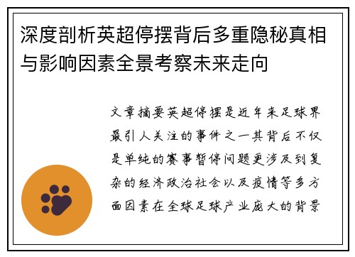 深度剖析英超停摆背后多重隐秘真相与影响因素全景考察未来走向