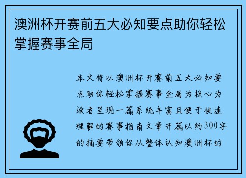澳洲杯开赛前五大必知要点助你轻松掌握赛事全局