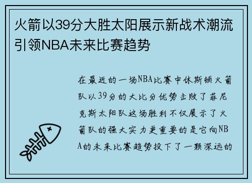 火箭以39分大胜太阳展示新战术潮流引领NBA未来比赛趋势