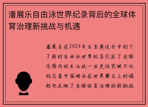 潘展乐自由泳世界纪录背后的全球体育治理新挑战与机遇