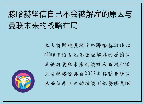 滕哈赫坚信自己不会被解雇的原因与曼联未来的战略布局
