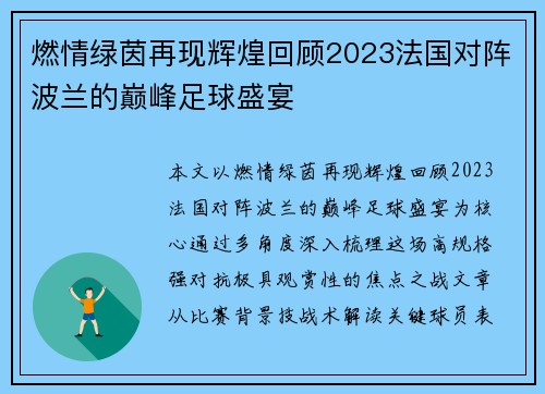 燃情绿茵再现辉煌回顾2023法国对阵波兰的巅峰足球盛宴