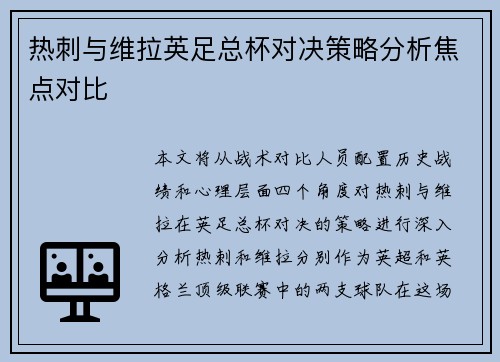 热刺与维拉英足总杯对决策略分析焦点对比
