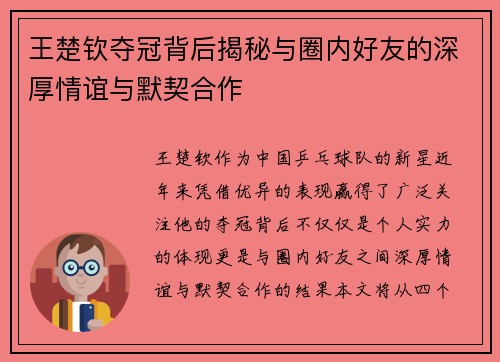 王楚钦夺冠背后揭秘与圈内好友的深厚情谊与默契合作