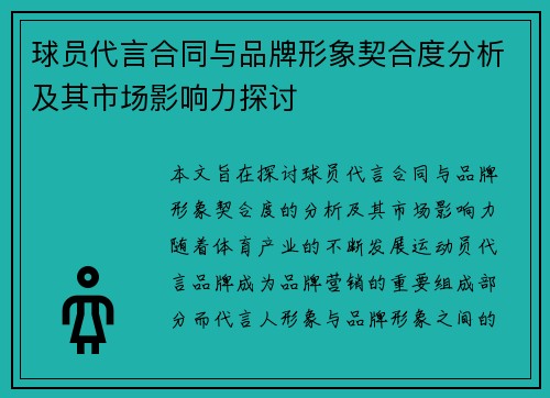 球员代言合同与品牌形象契合度分析及其市场影响力探讨
