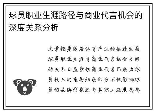球员职业生涯路径与商业代言机会的深度关系分析
