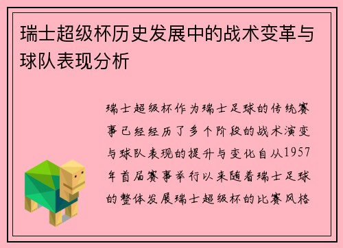 瑞士超级杯历史发展中的战术变革与球队表现分析