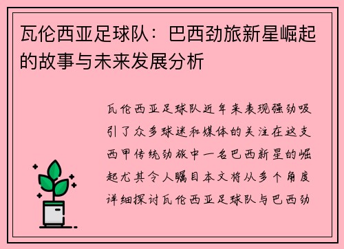瓦伦西亚足球队：巴西劲旅新星崛起的故事与未来发展分析