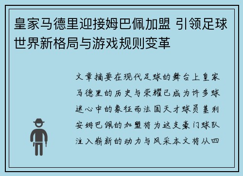 皇家马德里迎接姆巴佩加盟 引领足球世界新格局与游戏规则变革